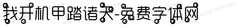 我开机甲踏诸天字体转换