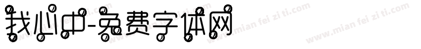 我心中字体转换