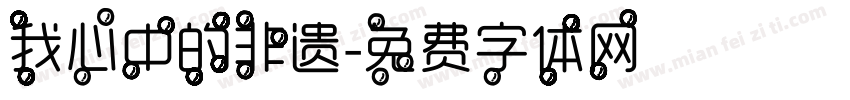 我心中的非遗字体转换