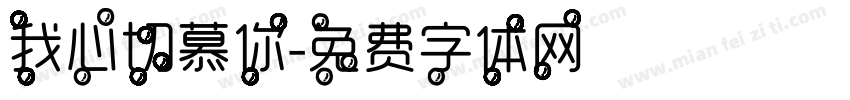我心切慕你字体转换