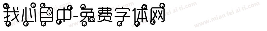 我心目中字体转换