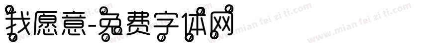 我愿意字体转换