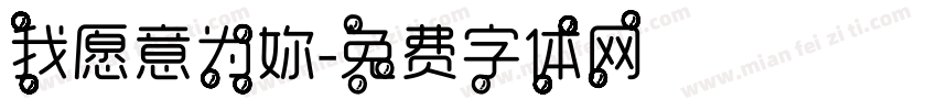 我愿意为妳字体转换