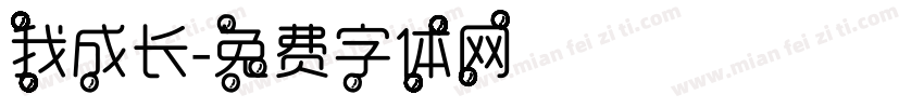 我成长字体转换