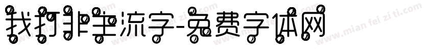 我打非主流字字体转换