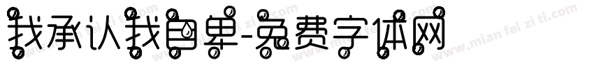 我承认我自卑字体转换