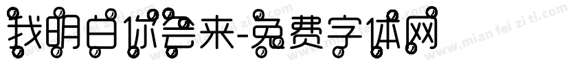 我明白你会来字体转换