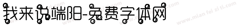 我来说端阳字体转换