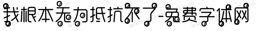 我根本无力抵抗不了字体转换