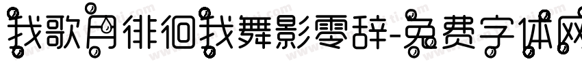 我歌月徘徊我舞影零辞字体转换