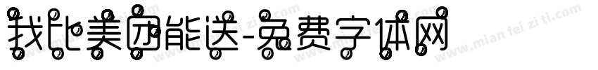 我比美团能送字体转换