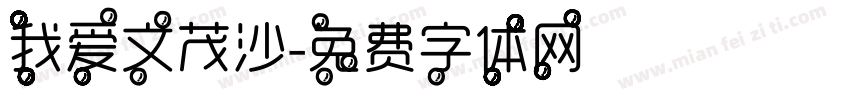 我爱文茂沙字体转换
