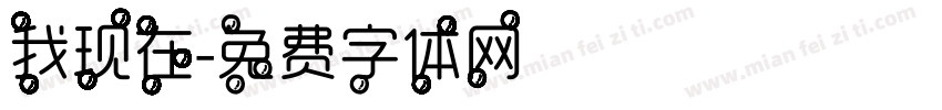 我现在字体转换