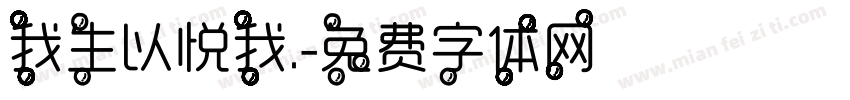 我生以悦我.字体转换