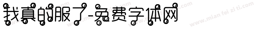 我真的服了字体转换