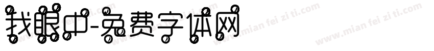 我眼中字体转换