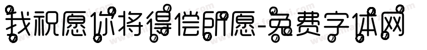 我祝愿你将得偿所愿字体转换