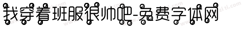 我穿着班服很帅吧字体转换