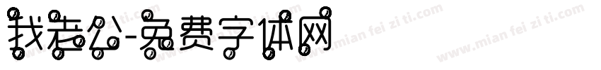 我老公字体转换