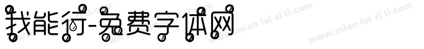 我能行字体转换
