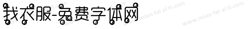 我衣服字体转换