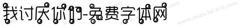 我讨厌你们字体转换
