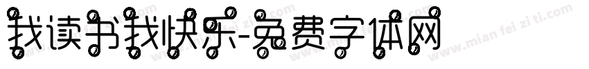 我读书我快乐字体转换