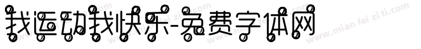 我运动我快乐字体转换