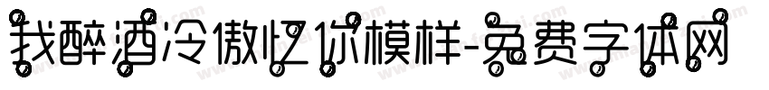 我醉酒冷傲忆你模样字体转换