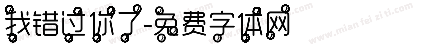 我错过你了字体转换