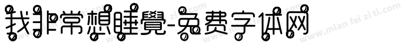 我非常想睡覺字体转换