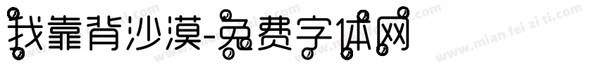 我靠背沙漠字体转换