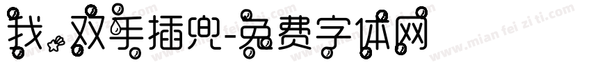 我，双手插兜字体转换