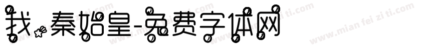 我，秦始皇字体转换