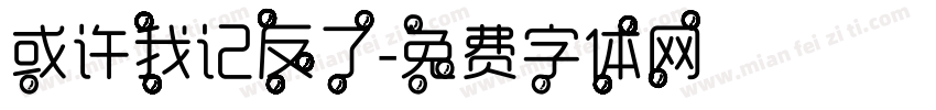 或许我记反了字体转换