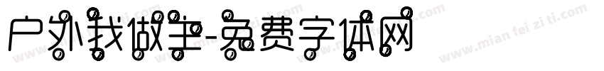户外我做主字体转换