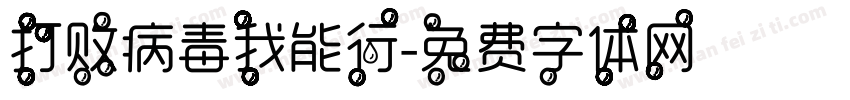 打败病毒我能行字体转换
