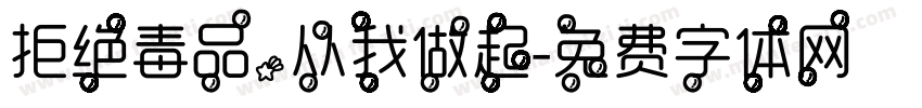 拒绝毒品，从我做起字体转换