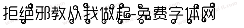 拒绝邪教从我做起字体转换