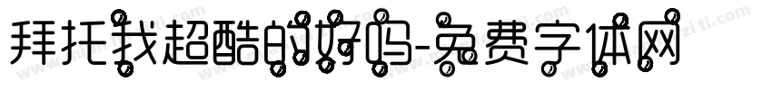 拜托我超酷的好吗字体转换