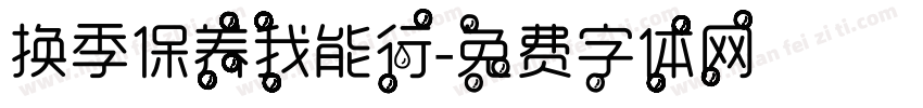 换季保养我能行字体转换