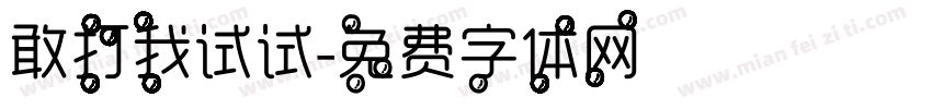 敢打我试试字体转换