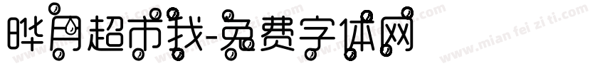 晔月超市我字体转换