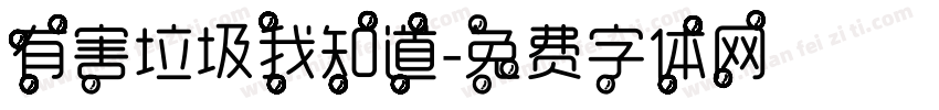 有害垃圾我知道字体转换