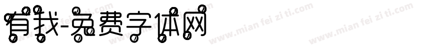 有我字体转换