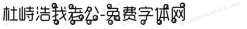 杜峙浩我老公字体转换