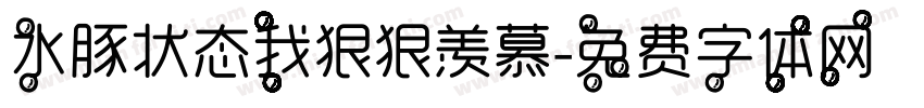 水豚状态我狠狠羡慕字体转换