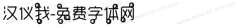 汉仪我字体转换