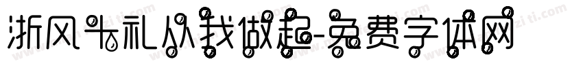 浙风十礼从我做起字体转换