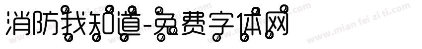 消防我知道字体转换